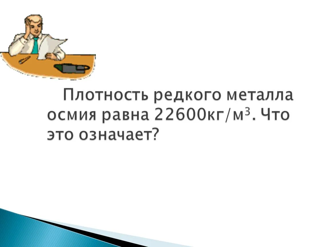 Плотность редкого металла осмия равна 22600 кг/м3 что это означает. Плотность редкого металла осмия равна 22600 кг/м3 что это означает 7. Плотность редкого металла осмия равна 22600 кг/м3. Плотность редкого металла осмия равна 22600 кг м что это означает.