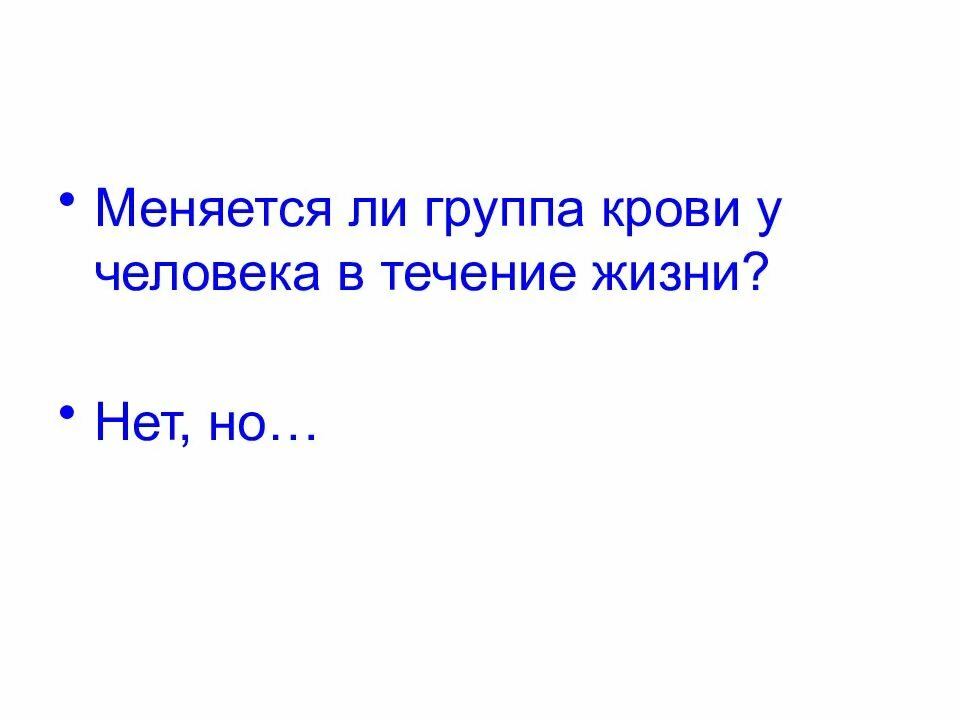 Группа крови может меняться. Меняется ли группа крови у человека. Может ли менятя грппа кро. Может ли поменяться резус-фактор крови.