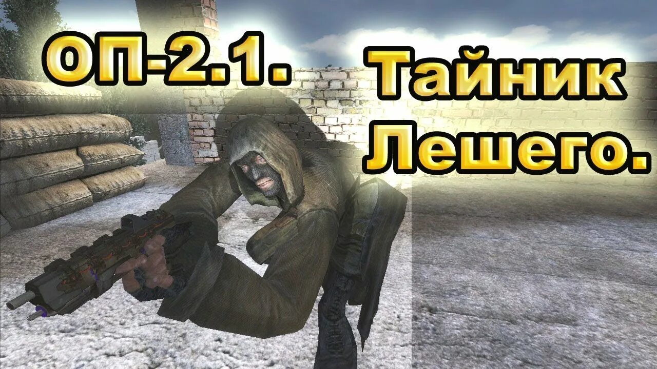 Найти тайник лешего в сталкер время альянса 3. Сталкер дежавю кукла для солнца в овраге. Оп 2. Тайник безумного макса связь времен. Сталкер тайник лешего.