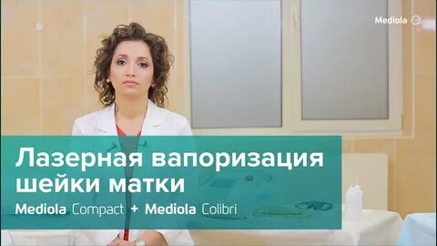 Лазерная шейки матки