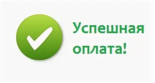Спасибо оплату получили