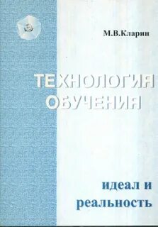 Кларин педагогические технологии