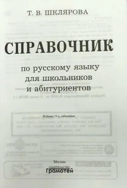 Шклярова справочник по русскому языку. Шклярова справочник по русскому языку абитуриентов. Справочник абитуриента русский язык. Справочник по русскому языку для школьников 1984. Шкляров справочник