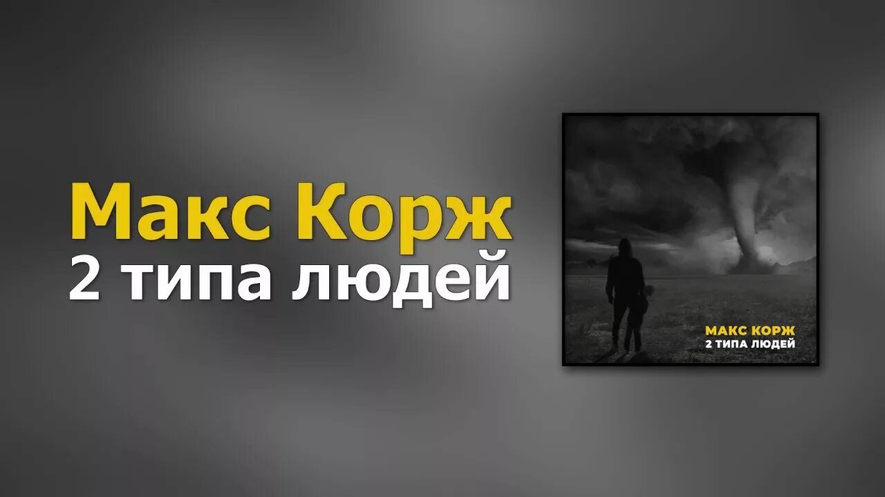 Есть 2 типа людей песня корж