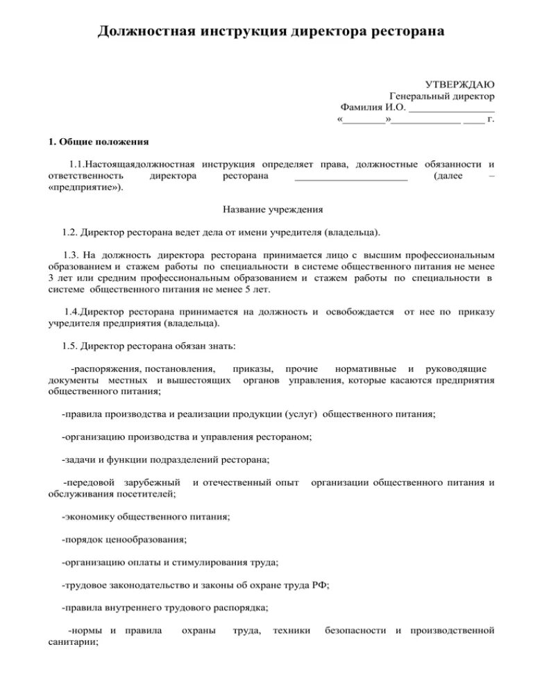 Должностные инструкции директора учреждения. Должностные обязанности директора кафе. Директор ресторана обязанности и должностные инструкции. Обязанности директора на предприятии питания. Функциональные обязанности директора предприятия.