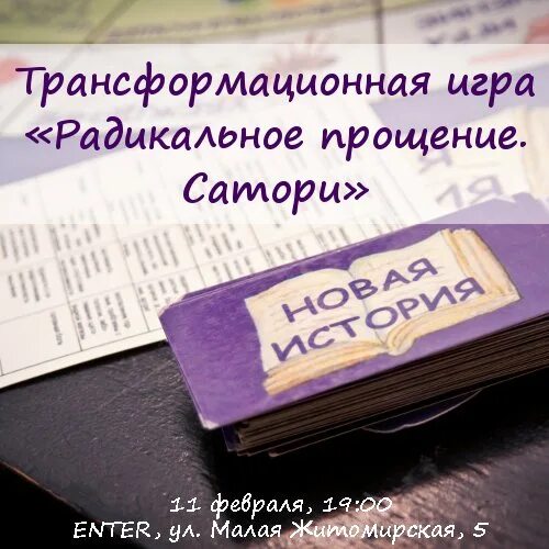 Радикальное прощение игра. Трансформационная игра Сатори. Сатори трансформационная игра радикального прощения. Сатори от книги радикальное прощение. Сатори отзывы