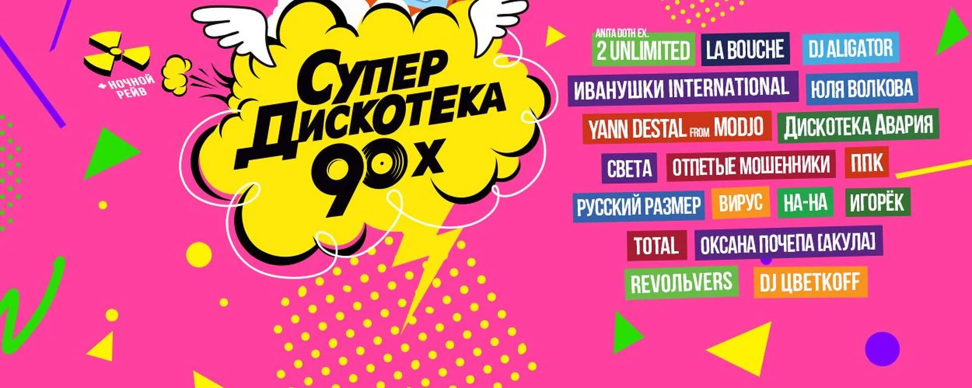 Супердискотека 90-х. Супердискотека 90-х 2018. Супердискотека 90-х афиша. Супердискотека 90-х радио рекорд. Дискотека 90 х москва 2024 купить билеты