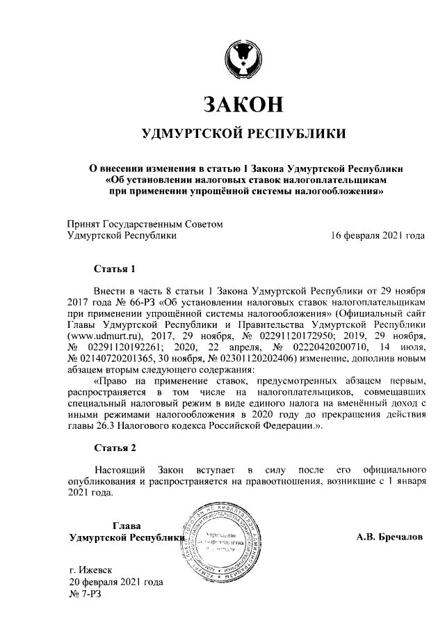 Закон Удмуртской Республики по УСН. Статья 1 закона Удмуртской Республики. Льготная ставка Удмуртская Республика. Закон ур от 29.11.2017 66-РЗ. Указы удмуртской республики