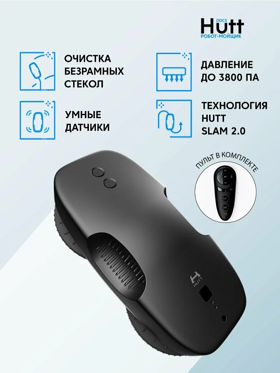 Робот-стеклоочиститель Hutt ddc55. Робот-мойщик окон Xiaomi Hutt ddc55. Робот-стеклоочиститель Xiaomi Hutt Robot Window Cleaner ddc55. Робот для мойки окон Hutt ddc5, (экосистема Xiaomi) черный.