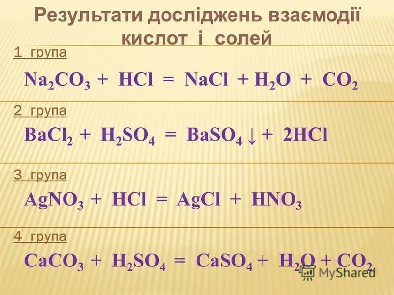 Na hcl nacl h2. Na2co3 hcl реакция. na2co3 hcl уравнение. na2so4 + na2so3 диссоциация. na2co3+hcl=co2.