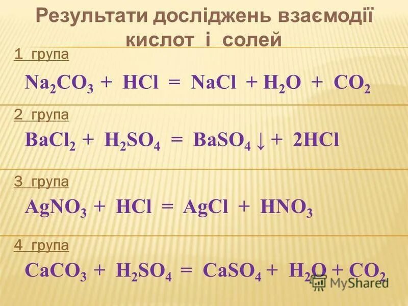 So2 na2so4. Na2co3 HCL уравнение. Na2co3 HCL ионное уравнение. Na2co3 HCL NACL h2o co2 ионное уравнение. Na2co3 HCL реакция.