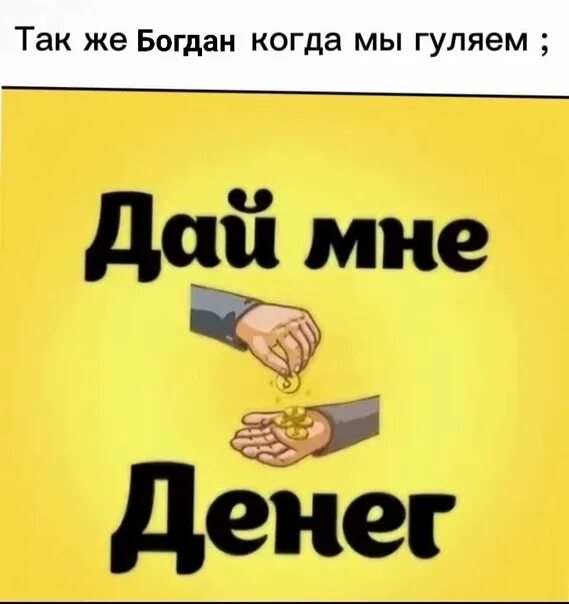 Дай денег. Дайте мне денег. Дай денег денег дай. Надпись дай денег. Дам деньга