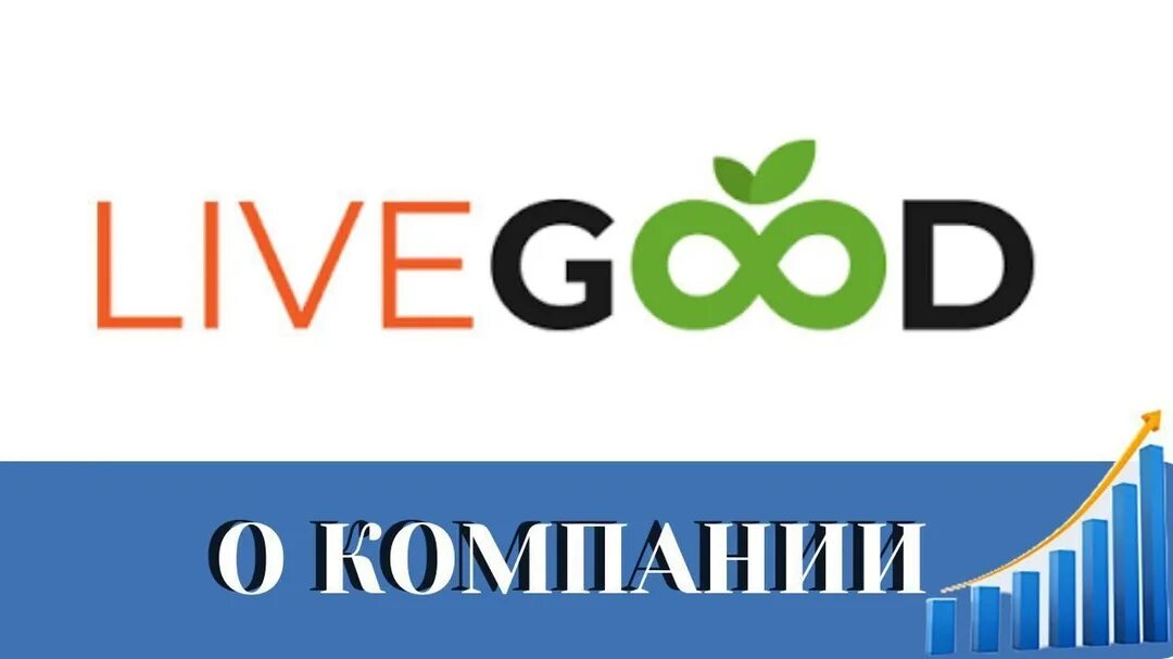 Маркетинг ливгуд. Фото livegood. Live good company. Что за компания live good. Что за компания live good.