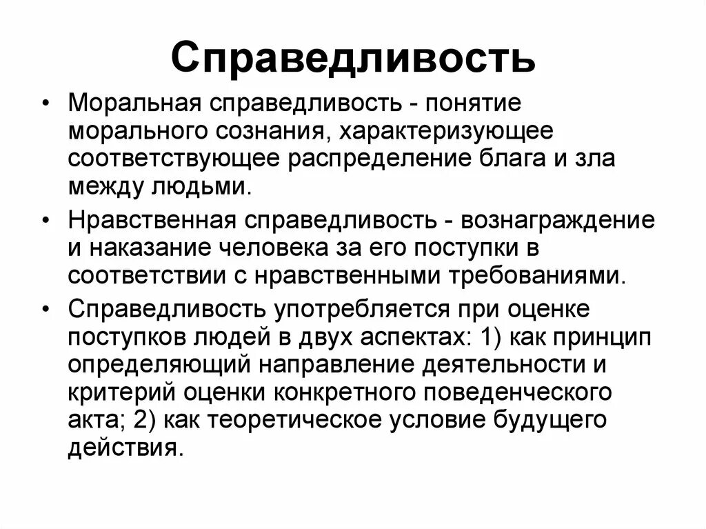 Взаимосвязь между правовым и моральным сознанием. Справедливость понятие. Этические понятия справедливость. Определение понятия справедливость. Справедливость это в философии.