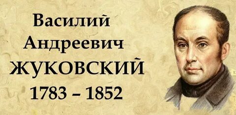 Жуковский рождение
