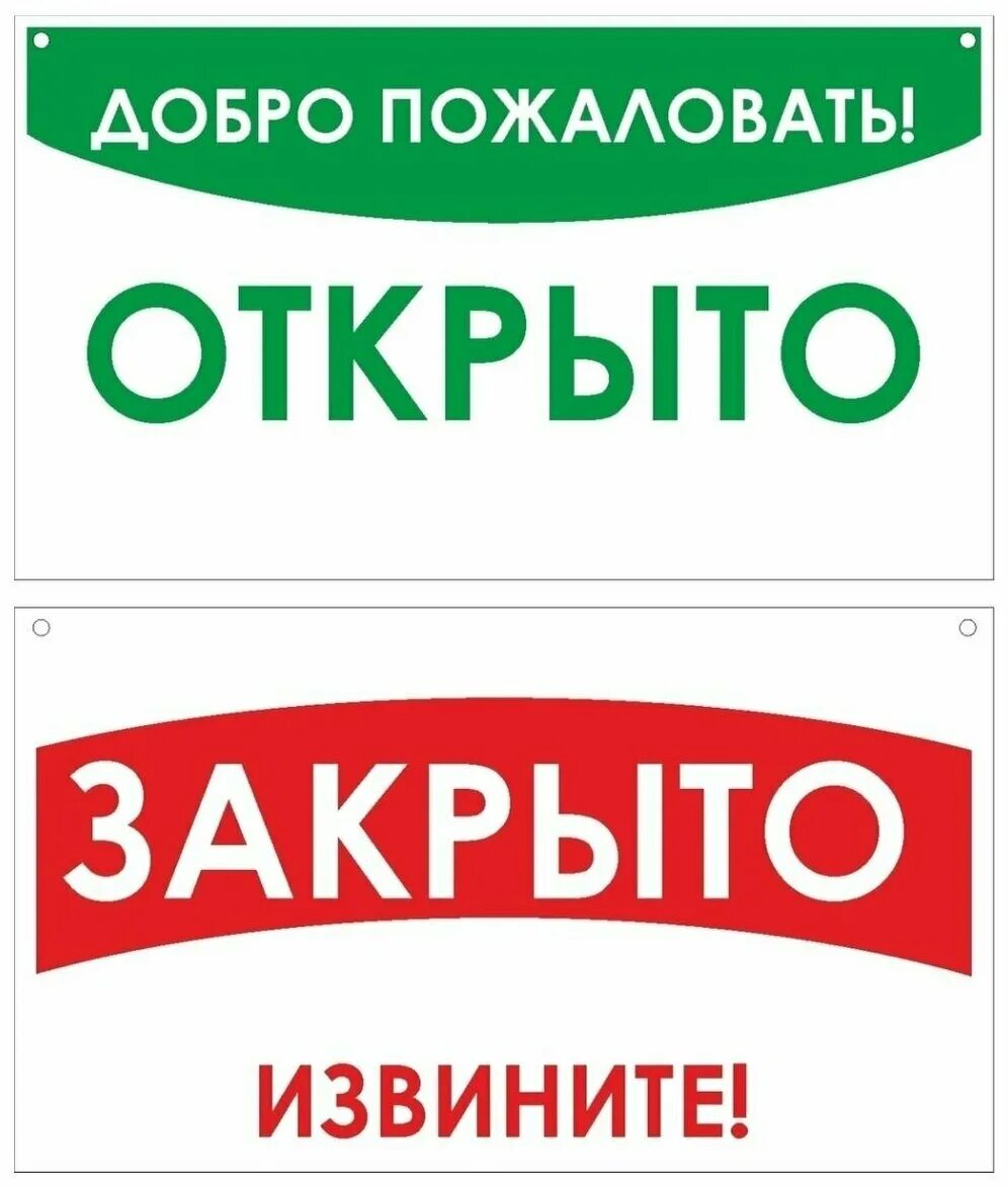 Открыть вывеска. Табличка открыто. Открытотзакрыто табличка. Открыто закрыто. Вывеска открыто закрыто.