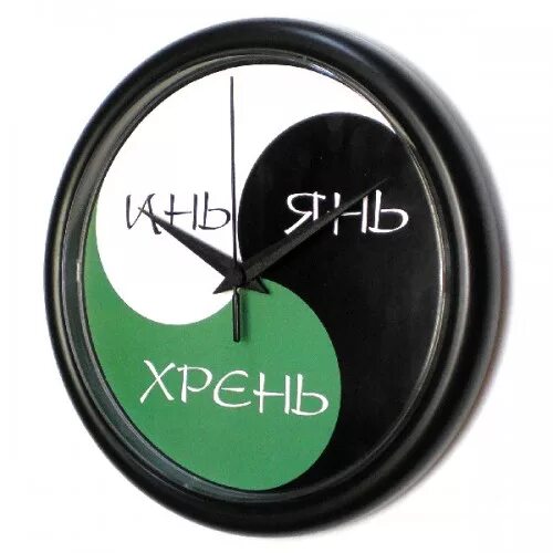 Часы инь янь хрень. Прикольные надписи на часы. Часы настенные "инь янь хрень". Часы настенные инь и янь. Часы настенные "инь янь хрень".