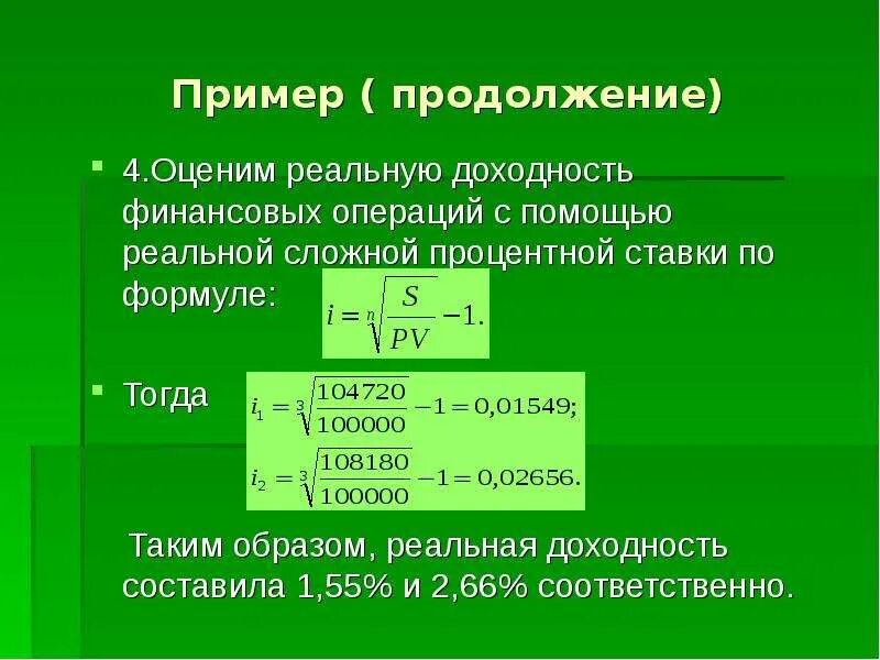 Процент при финансовых операциях. Реальная доходность финансовой операции. Реальная доходность операции формула. Реальная ставка доходности. Реальная доходность финансовой операции определяется.