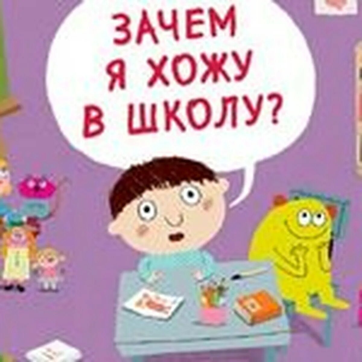 Зачем я хожу в школу. Зачем ходить в школу. Почему я хожу в школу. Зачем я хожу в школу книга. Я иду в школу перевод