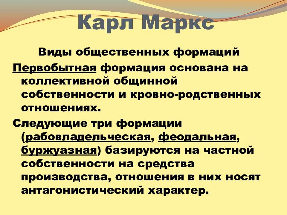 Первобытные формации. Первобытно общественная формация.