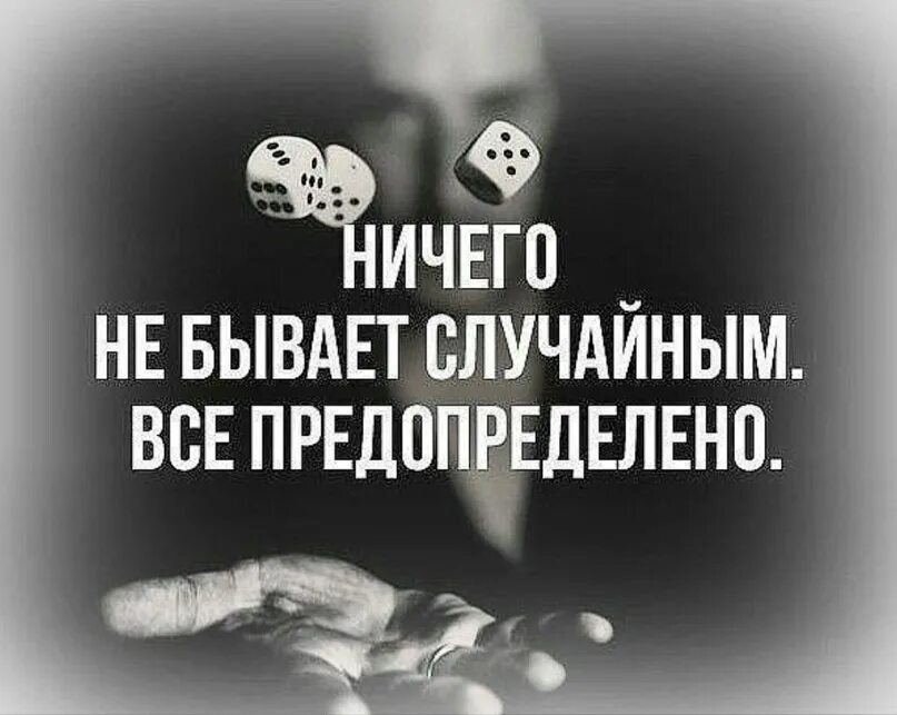 Все предопределено. Всё предопределено в нашей жизни. Всё в жизни предопределено. Всё предопределено цитаты.