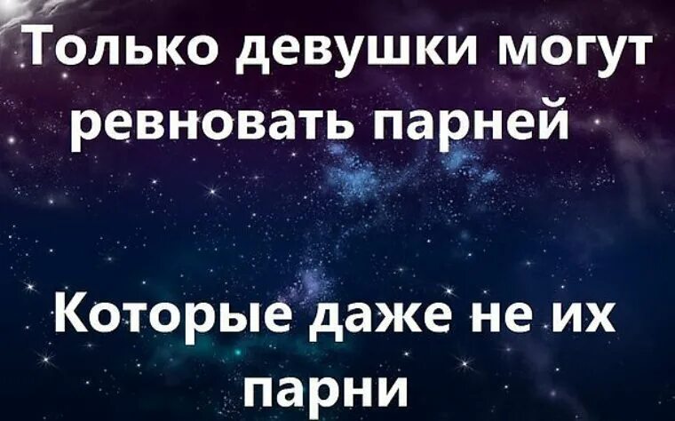 Ревную парня к друзьям. Только девушки могут. Твой парень ревнует. Парень ревнует ко всем. Девушка ревнует ко всем.