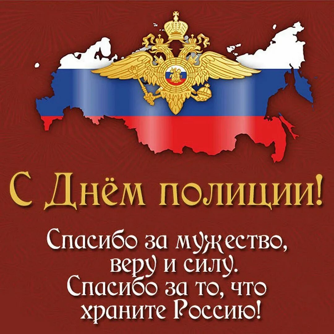 С днём полиции поздравления. С днем полиции открытки. С днем полиции открытки с поздравлениями. С днём милиции поздравления.