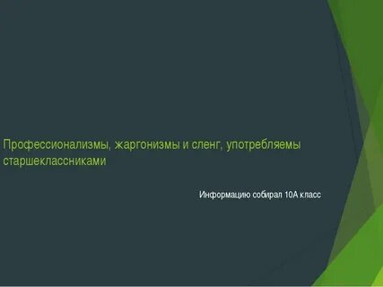 Профессионализмы диалектизмы жаргонизмы 6 класс презентация