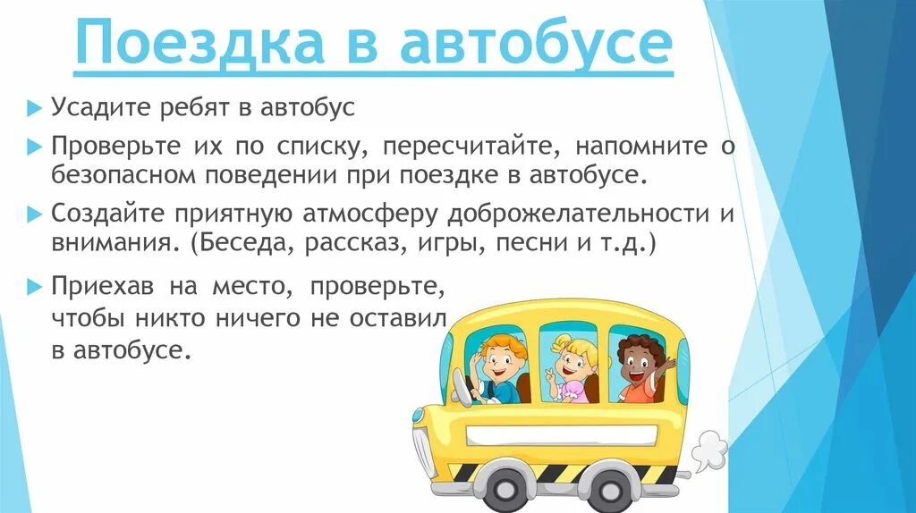 Школьный автобус инструктаж