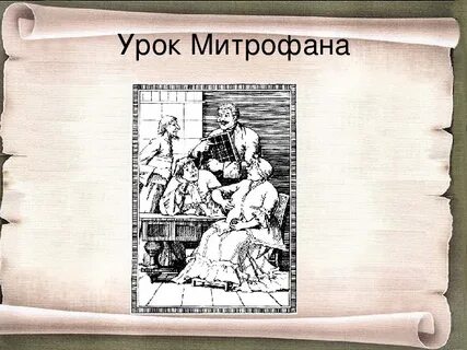 Сцена экзамена митрофана