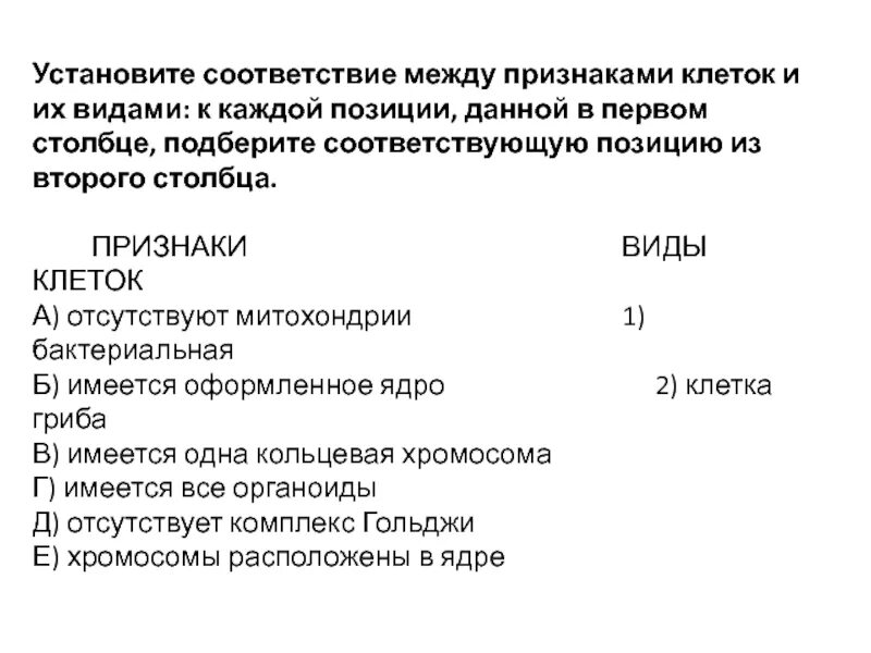 Установите соответствие между признаками и видами клеток каждому. Соответствие между признаками и типами клеточной организации. Установите соответствие между признаком и видом клетки. Соответствие между признаком и органоидом:.