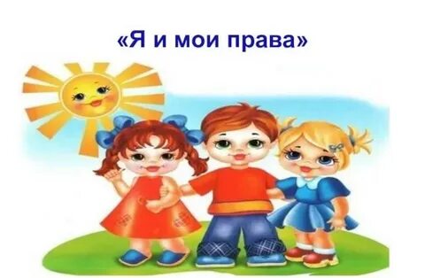 Картинки право детские