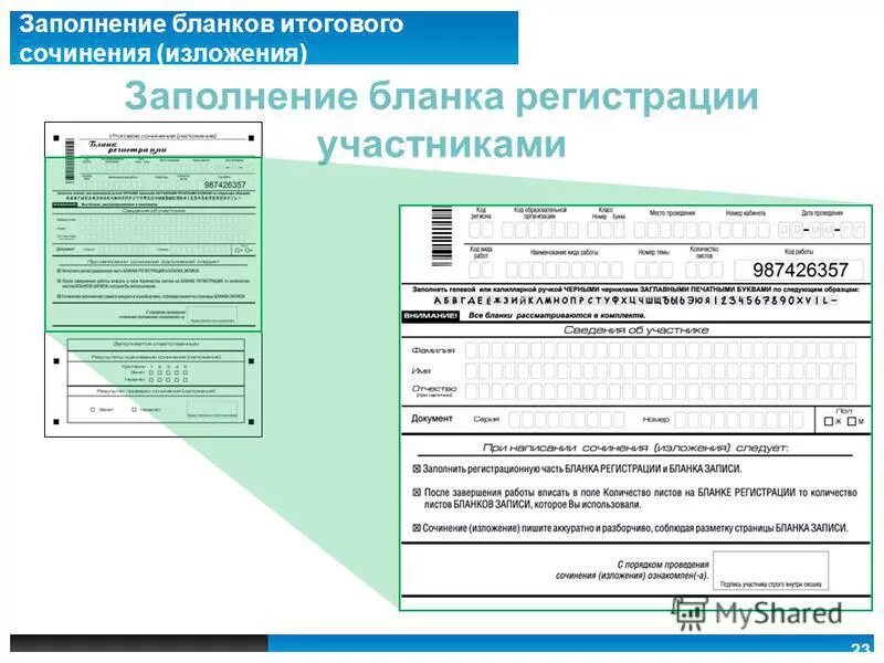 Заполнение ис. Бланки итогового сочинения. Итоговое сочинение заполнение бланков. Бланк итогового сочинения. Бланки заполнения сочинения.