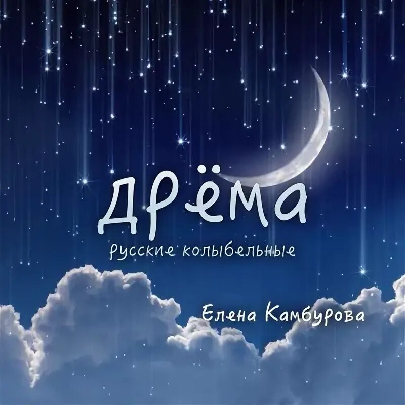 Камбурова сон приходит. Камбурова сон приходит. Молитва для младенца на спокойный сон. Приходи во сне. Сон приходит на порог.