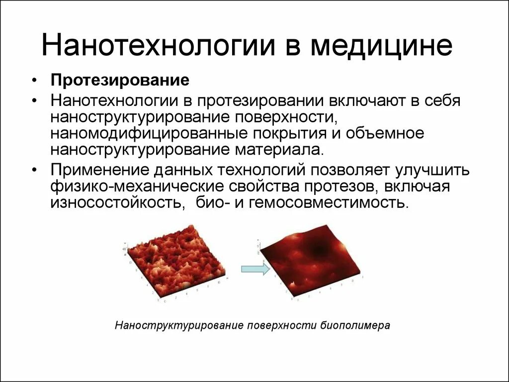 Нанотехнологии в медицине. Нанотехнологии презентация. Нанотехнологии и наноматериалы в медицине. Применение нанотехнологий в медицине. Нанотехнологии сообщение