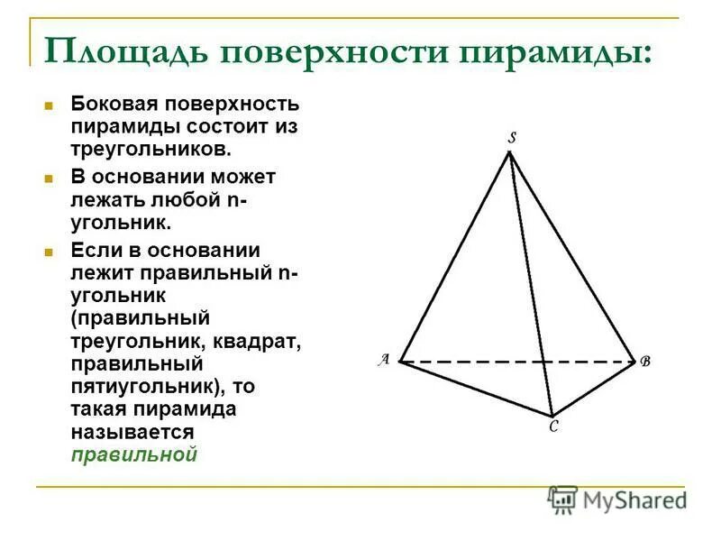 Формула нахождения боковой поверхности правильной пирамиды. Боковая площадь правильной пирамиды. Прямоугольная пирамида площадь боковой поверхности. Прямоугольная пирамида площадь боковой поверхности. Площадь бок поверхности правильной треугольной пирамиды.
