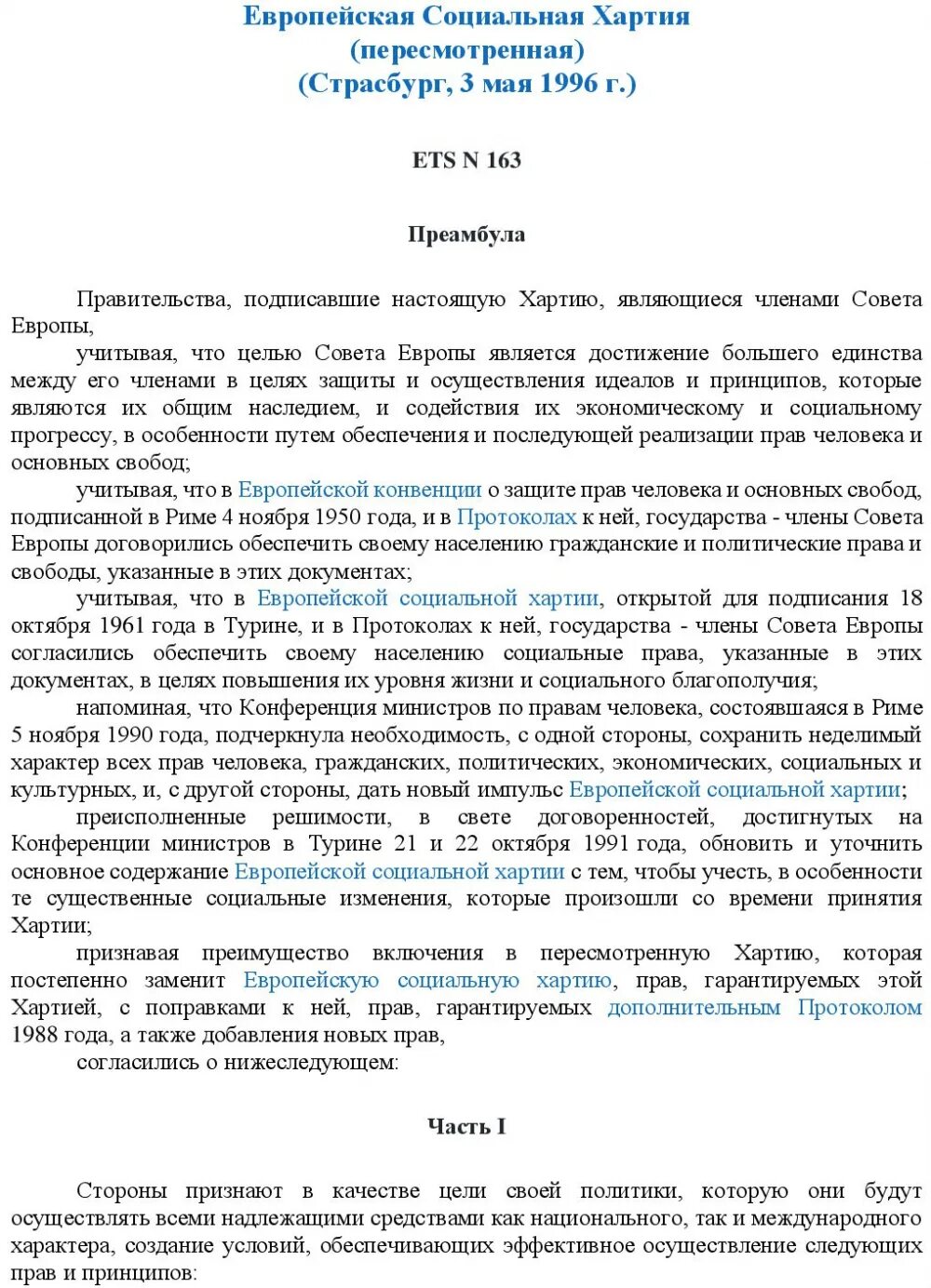 Социальная хартия картинки. Европейская социальная хартия. Европейская социальная хартия 1961 г. Европейская социальная хартия (пересмотренная, 1996). Европейская социальная хартия пересмотренная.