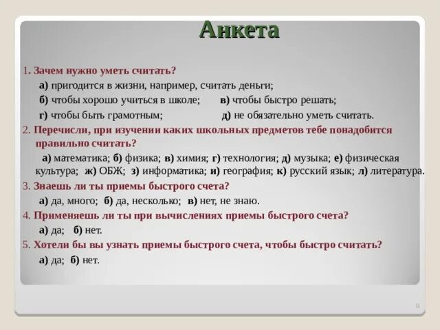 Приемы быстрого счета. Анкета, зачем нужно уметь считать. Зачем нужно уметь считать. Математика приемы быстрого счета.