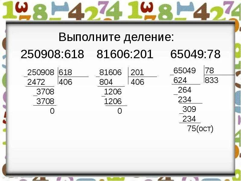 Выполните деление 48 1 0 1. Выполните деление. Деление с остатком. Выполни деление с остатком. Деление в программе.