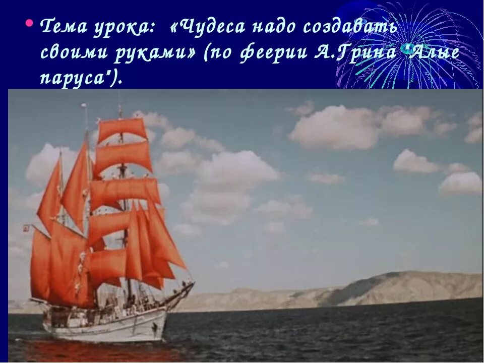 Сочинение в какие чудеса нужно верить людям. Алые паруса стих. чудеса своими руками алые паруса. алые паруса: феерия.