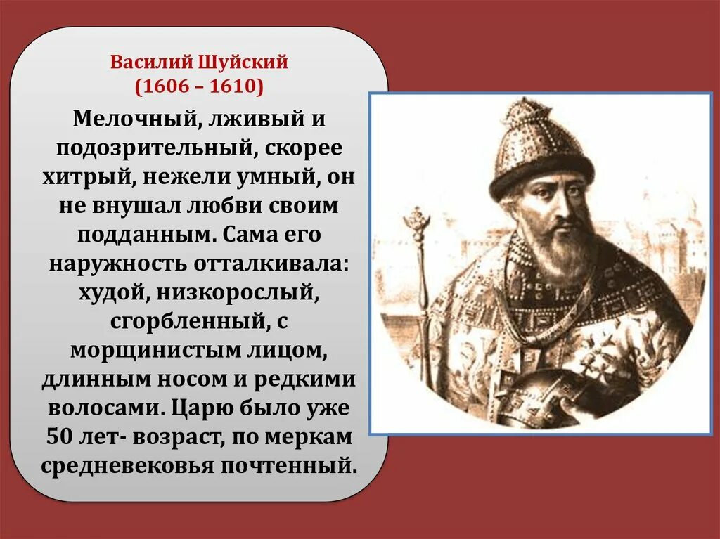 Шуйский какой век. Шуйский 1610.