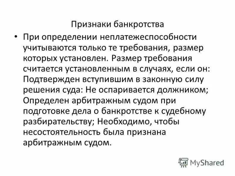 не учитывается при определении признаков банкротства. при определении признаков банкротства учитываются. признаки банкротства. при определении признаков банкротства учитываются. не учитывается при определении признаков банкротства.