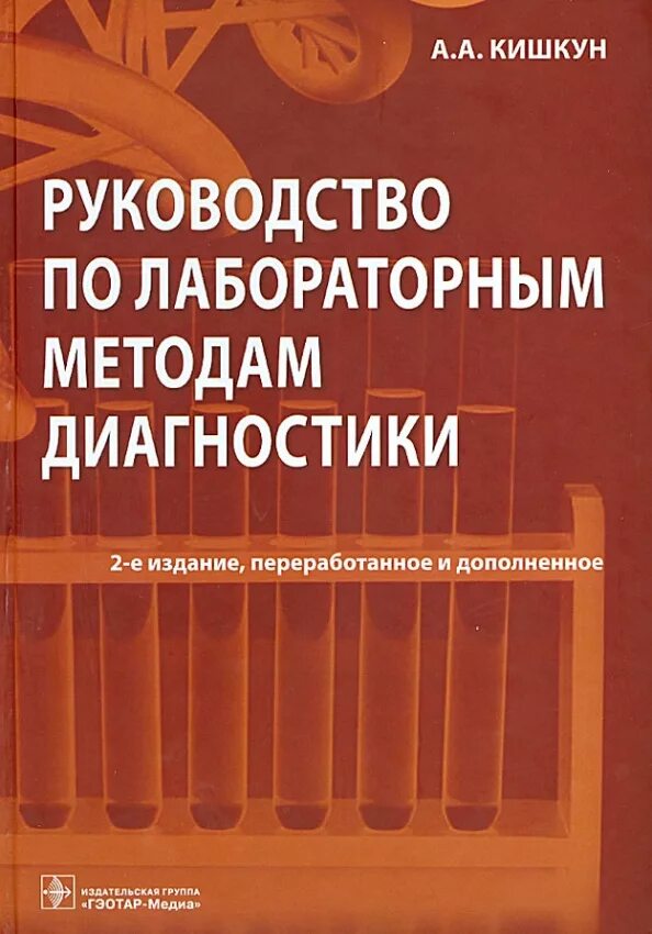 Наручные методики лабораторных. Учебник по клинической лабораторной диагностике. Биохимические лабораторные исследования. Камышникова «методы лабораторных клинических исследований». Кишкун клиническая лабораторная диагностика.