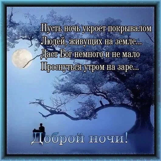 Ночь плохие мысли унеси прошу ты прочь. Пусть ночь. Пусть ночь пройдет спокойно. Спокойной ночи пусть тебе приснится. Спокойной ночи пусть уйдут тревоги.