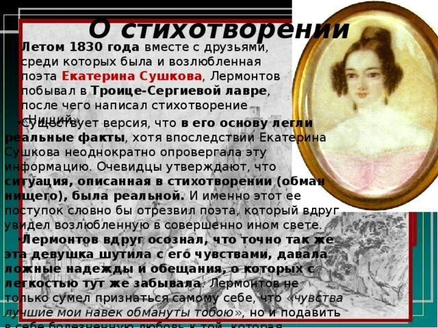 М ю лермонтов стихотворения нищий. Возлюбленная Лермонтова Сушкова. Нищий Лермонтов стихотворение.