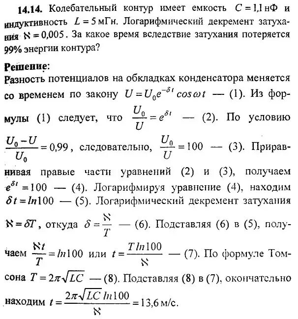 Индуктивность контура 40 мгн. Логарифмический декремент затухания конденсатора. Колебательный контур имеет емкость. Индуктивность и емкость колебательного контура. Декремент затухания колебаний колебательного контура.