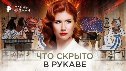 Тайна чапман 1