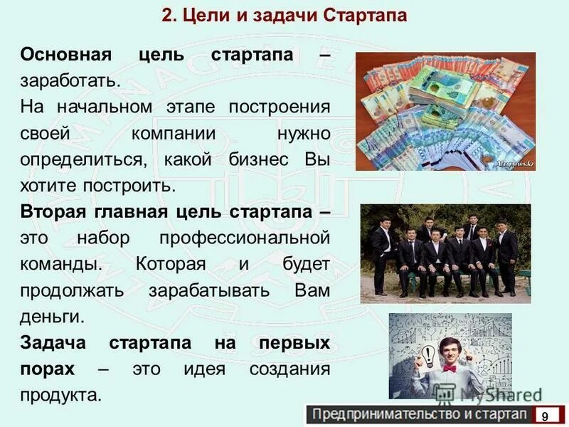 Задачи стартапа. Основная цель стартапа. Задачи стартапа. Жизненный цикл стартапов. Стартап стадии.