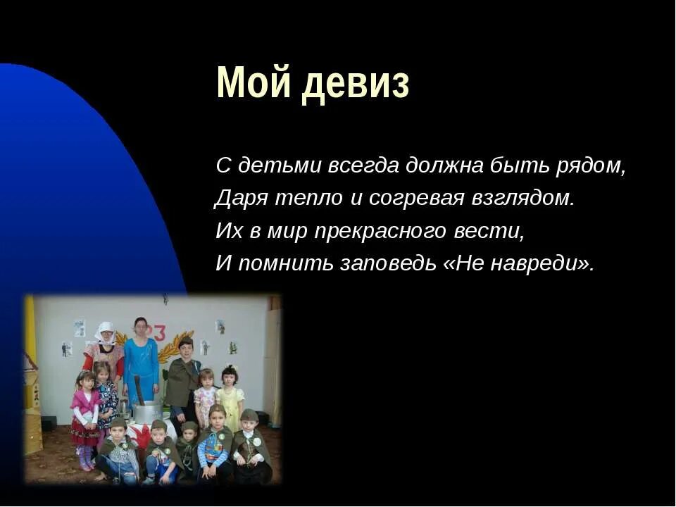 Детский девиз для портфолио. Девиз воспитателя детского. девиз воспитателя. девиз воспитателя детского сада. девиз работы с детьми.