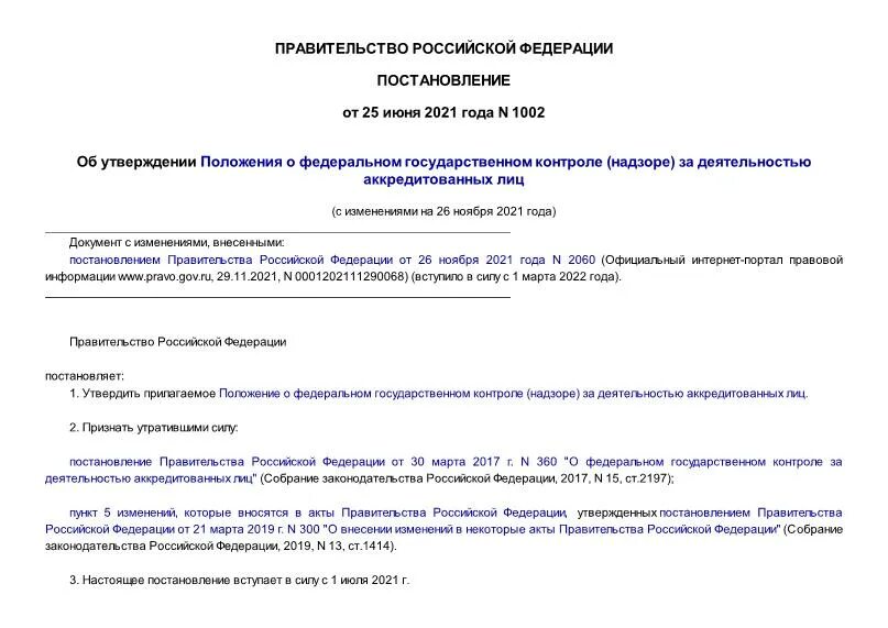 Постановление 1002 об утверждении